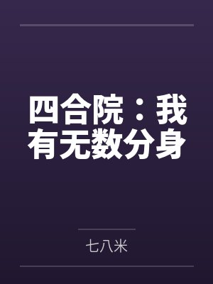 四合院:我有无数分身 四合院:我有无数分身
