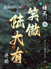 诸天:从笑傲陆大有开始 诸天:从笑傲陆大有开始