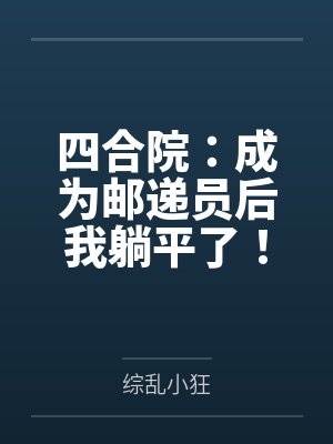 四合院:成为邮递员后我躺平了! 四合院:成为邮递员后我躺平了!