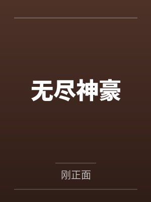 无尽神豪