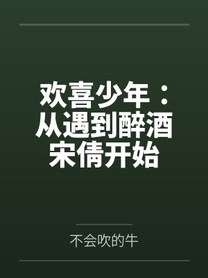 欢喜少年：从遇到醉酒宋倩开始