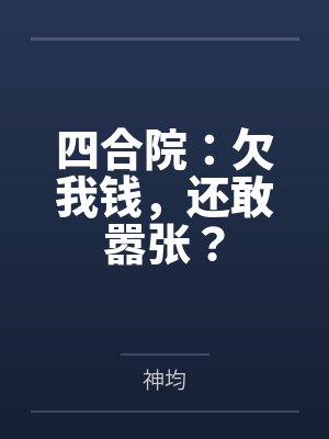 四合院：欠我钱，还敢嚣张？