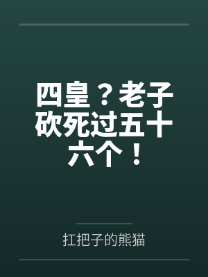 四皇?老子砍死过五十六个! 四皇?老子砍死过五十六个!