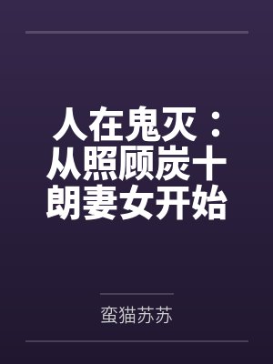 人在鬼灭：从照顾炭十朗妻女开始