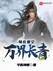 苟在星空万界长青 苟在星空万界长青