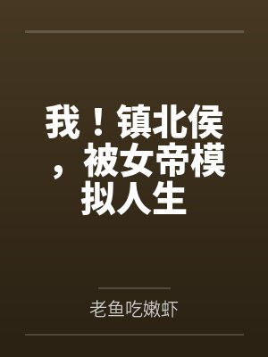 我！镇北侯，被女帝模拟人生