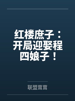 红楼庶子:开局迎娶程四娘子! 红楼庶子:开局迎娶程四娘子!