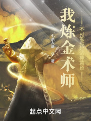 我炼金术师,不可能掀起诸神黄昏 我炼金术师,不可能掀起诸神黄昏