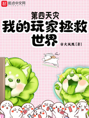 第四天灾:我的玩家拯救世界 第四天灾:我的玩家拯救世界