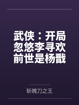 武侠：开局忽悠李寻欢前世是杨戬