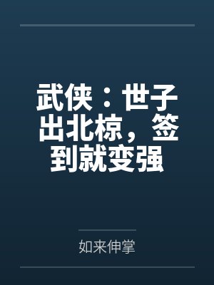 武侠：世子出北椋，签到就变强