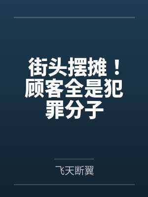 街头摆摊!顾客全是犯罪分子 街头摆摊!顾客全是犯罪分子