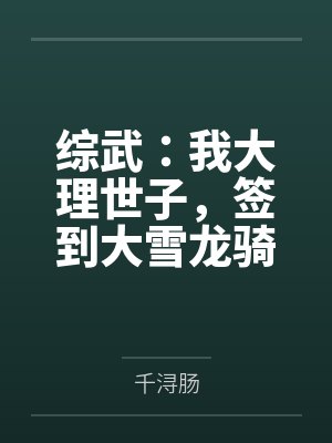 综武:我大理世子,签到大雪龙骑 综武:我大理世子,签到大雪龙骑