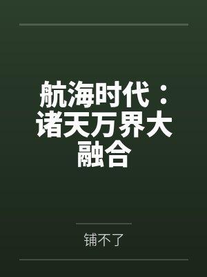 航海时代:诸天万界大融合 航海时代:诸天万界大融合
