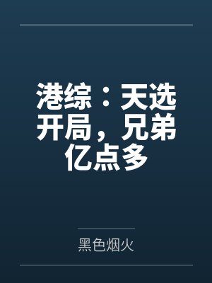 港综：天选开局，兄弟亿点多