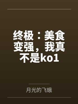 终极：美食变强，我真不是ko1