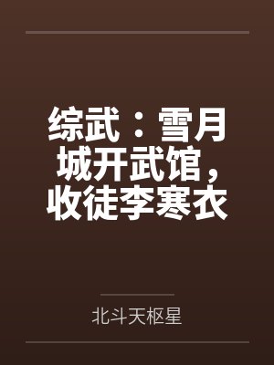 综武：雪月城开武馆，收徒李寒衣