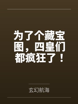 为了个藏宝图，四皇们都疯狂了！
