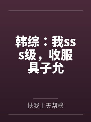 韩综:我sss级,收服具子允 韩综:我sss级,收服具子允