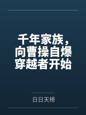 千年家族，向曹操自爆穿越者开始