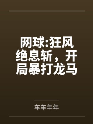 网球:狂风绝息斩，开局暴打龙马