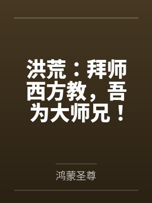 洪荒：拜师西方教，吾为大师兄！