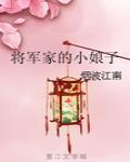 将军家的小娘子 将军家的小娘子