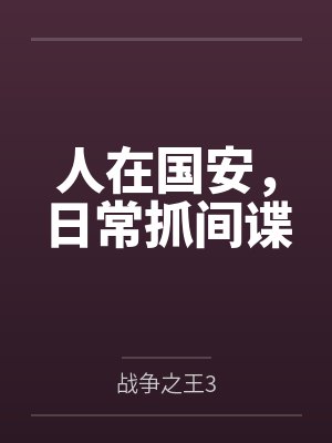 人在国安,日常抓间谍 人在国安,日常抓间谍
