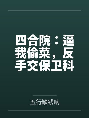 四合院:逼我偷菜,反手交保卫科 四合院:逼我偷菜,反手交保卫科