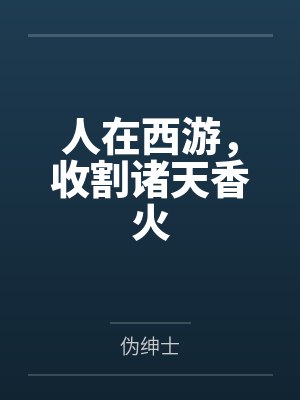 人在西游,收割诸天香火 人在西游,收割诸天香火
