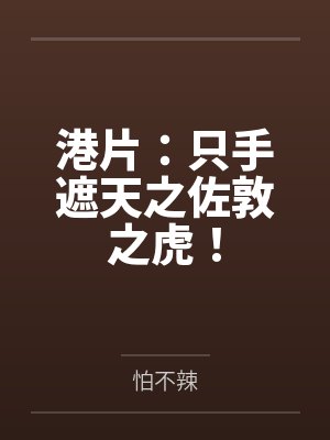 港片:只手遮天之佐敦之虎! 港片:只手遮天之佐敦之虎!