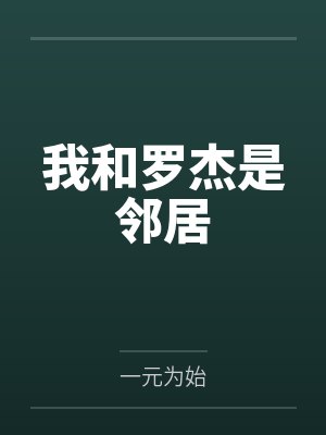 我和罗杰是邻居