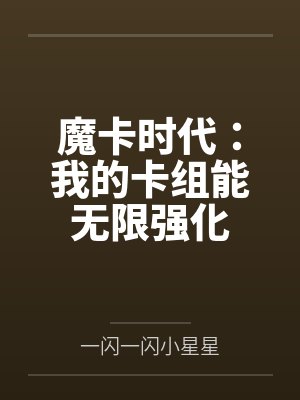 魔卡时代:我的卡组能无限强化 魔卡时代:我的卡组能无限强化
