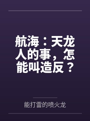航海:天龙人的事,怎能叫造反? 航海:天龙人的事,怎能叫造反?