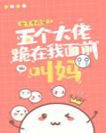 五个大佬跪在我面前叫妈 五个大佬跪在我面前叫妈