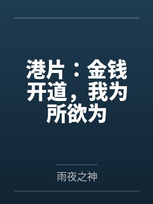 港片:金钱开道,我为所欲为 港片:金钱开道,我为所欲为