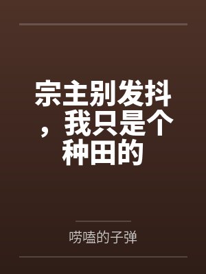 宗主别发抖，我只是个种田的