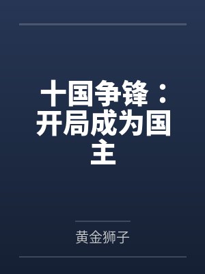 十国争锋:开局成为国主 十国争锋:开局成为国主