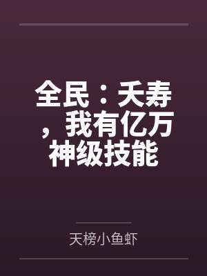 全民:夭寿,我有亿万神级技能 全民:夭寿,我有亿万神级技能