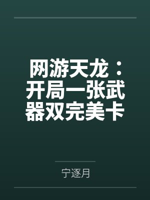 网游天龙:开局一张武器双完美卡 网游天龙:开局一张武器双完美卡