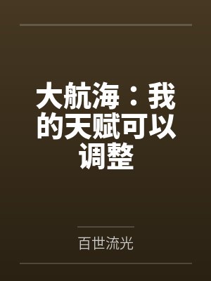 大航海：我的天赋可以调整