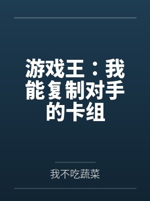 游戏王:我能复制对手的卡组 游戏王:我能复制对手的卡组