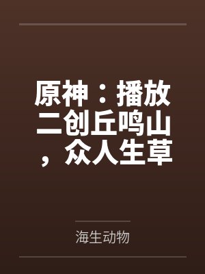 原神：播放二创丘鸣山，众人生草