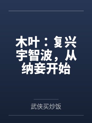 木叶:复兴宇智波,从纳妾开始 木叶:复兴宇智波,从纳妾开始