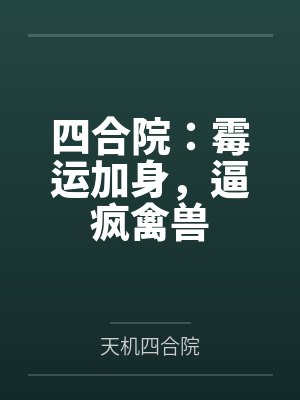 四合院:霉运加身,逼疯禽兽 四合院:霉运加身,逼疯禽兽