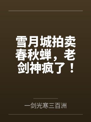 雪月城拍卖春秋蝉,老剑神疯了! 雪月城拍卖春秋蝉,老剑神疯了!