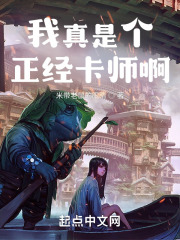 我真是个正经卡师啊 我真是个正经卡师啊