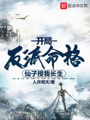 开局反派命格,仙子授我长生 开局反派命格,仙子授我长生
