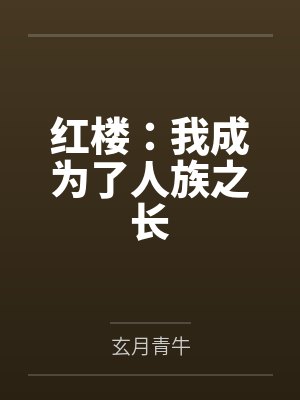 红楼:我成为了人族之长 红楼:我成为了人族之长