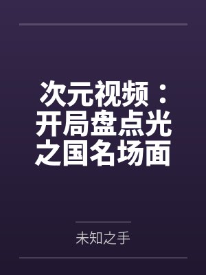次元视频:开局盘点光之国名场面 次元视频:开局盘点光之国名场面